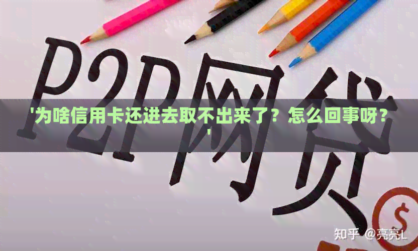'为啥信用卡还进去取不出来了？怎么回事呀？'