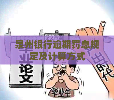 泉州银行逾期罚息规定及计算方式