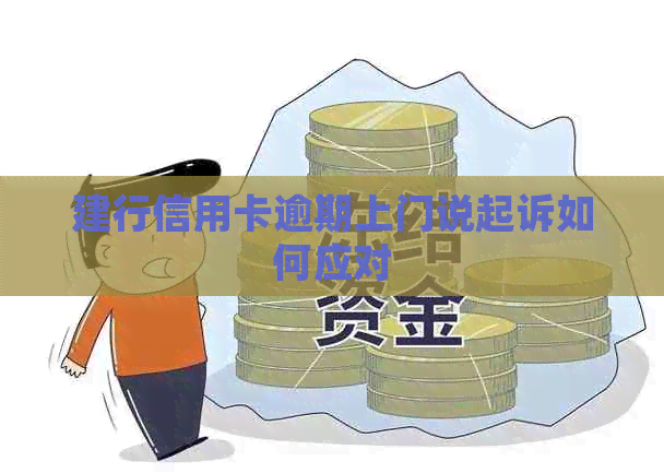 建行信用卡逾期上门说起诉如何应对