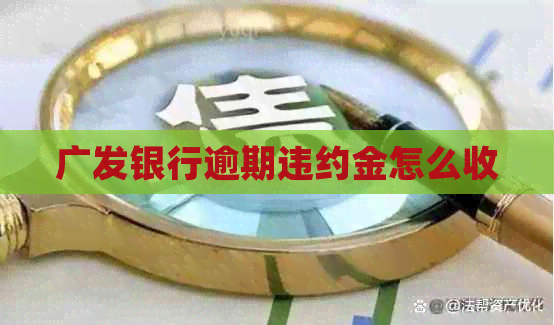 广发银行逾期违约金怎么收