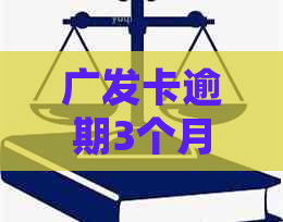 广发卡逾期3个月如何处理