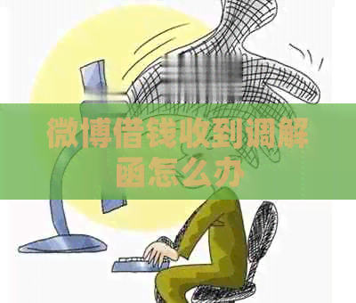 微博借钱收到调解函怎么办