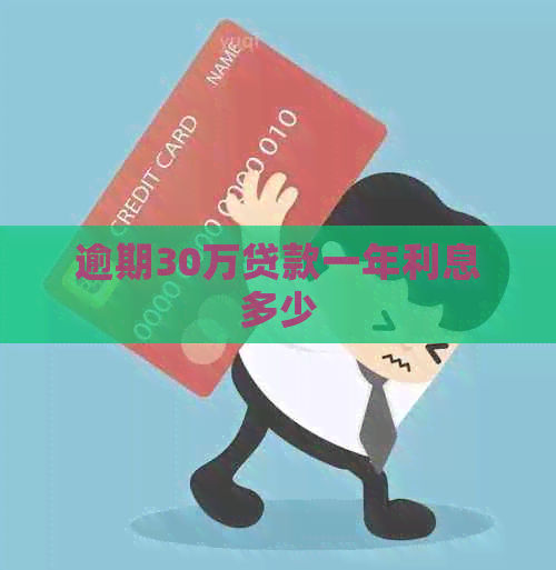 逾期30万贷款一年利息多少