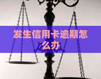 发生信用卡逾期怎么办