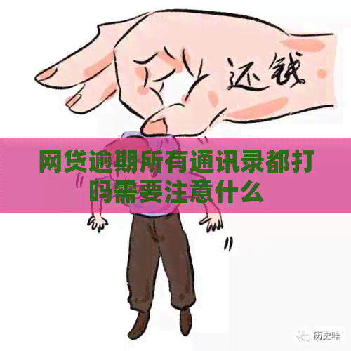 网贷逾期所有通讯录都打吗需要注意什么
