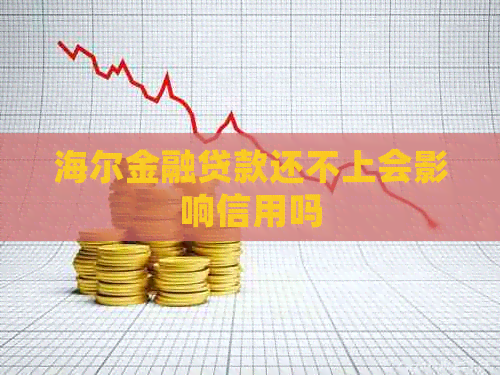 海尔金融贷款还不上会影响信用吗