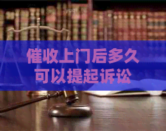 上门后多久可以提起诉讼