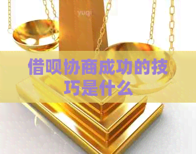 信用卡协商成功的技巧是什么