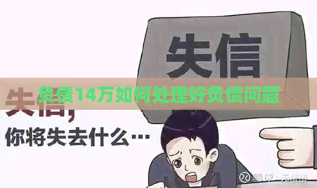 负债14万如何处理好负债问题