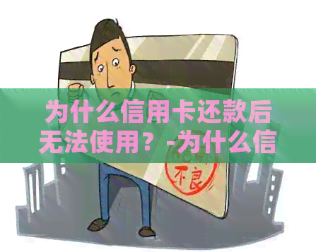 为什么信用卡还款后无法使用？-为什么信用卡还款后无法使用了
