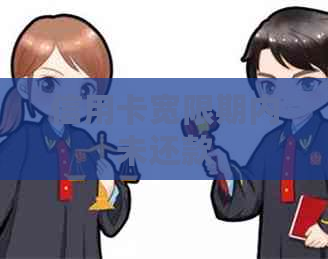 信用卡宽限期内未还款