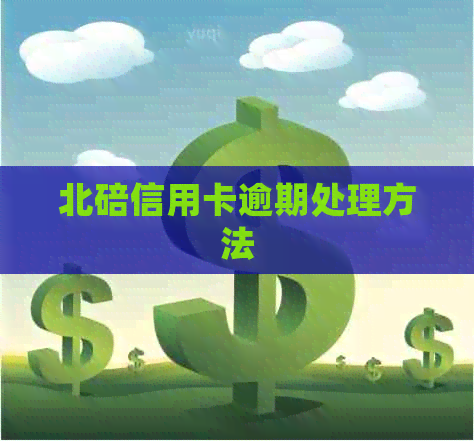 北碚信用卡逾期处理方法