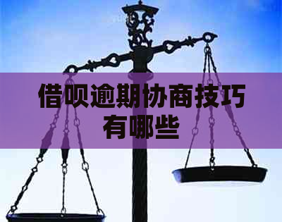 信用卡逾期协商技巧有哪些