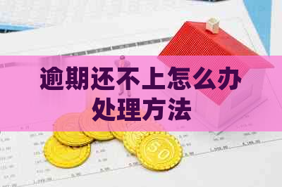 逾期还不上怎么办处理方法
