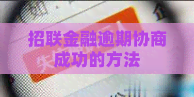 招联金融逾期协商成功的方法