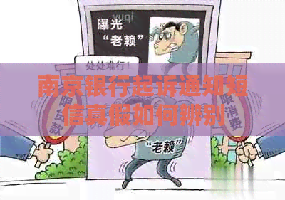 南京银行起诉通知短信真假如何辨别