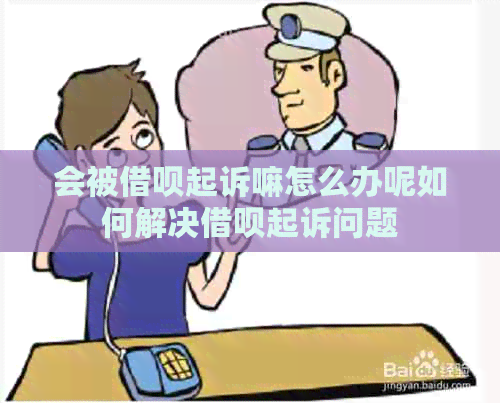 会被信用卡起诉嘛怎么办呢如何解决信用卡起诉问题