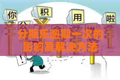 逾期一次的影响及解决方法