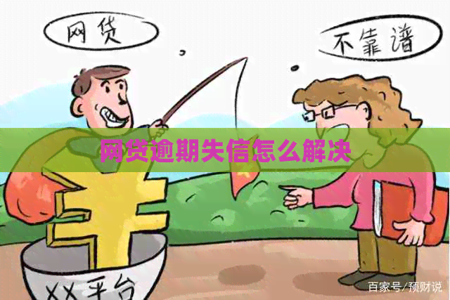 网贷逾期失信怎么解决