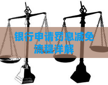 银行申请罚息减免流程详解