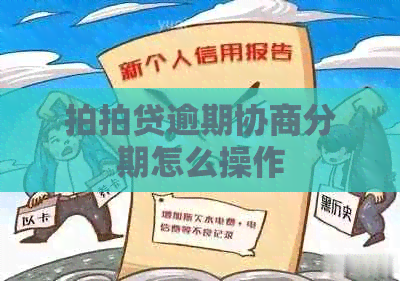 逾期协商分期怎么操作