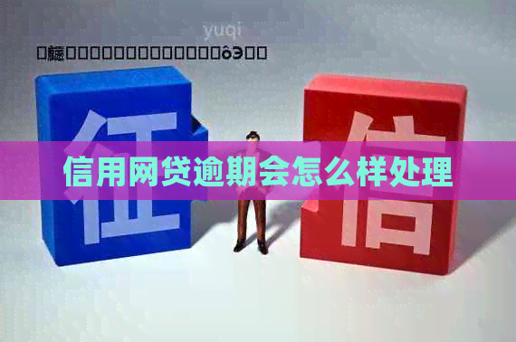 信用网贷逾期会怎么样处理
