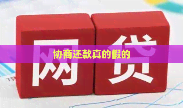 协商还款真的假的