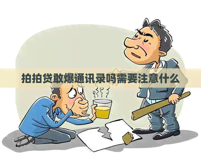 敢爆通讯录吗需要注意什么
