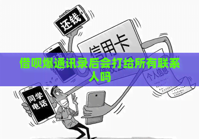信用卡爆通讯录后会打给所有联系人吗