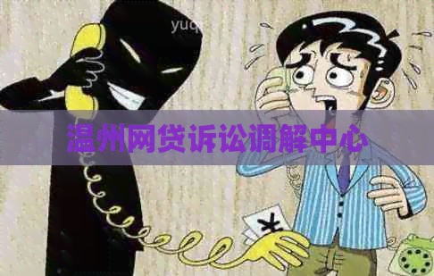 温州网贷诉讼调解中心