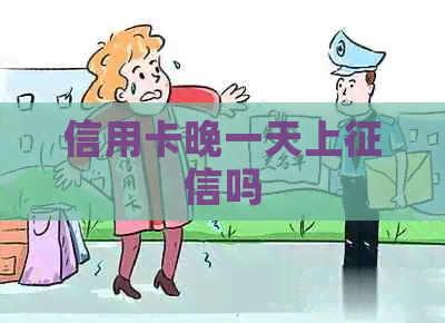 信用卡晚一天上吗
