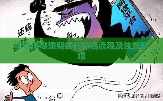 白条信用卡逾期委托协商流程及注意事项