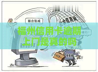 福州信用卡逾期上门是真的吗