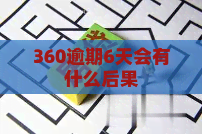 360逾期6天会有什么后果