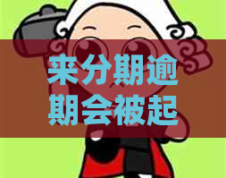 来分期逾期会被起诉么如何解决
