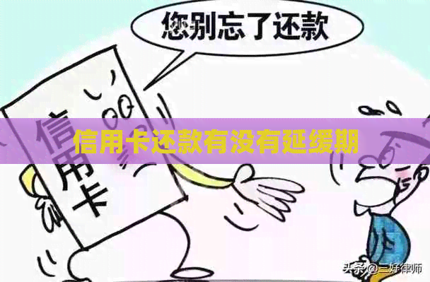 信用卡还款有没有延缓期