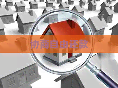 协商自由还款