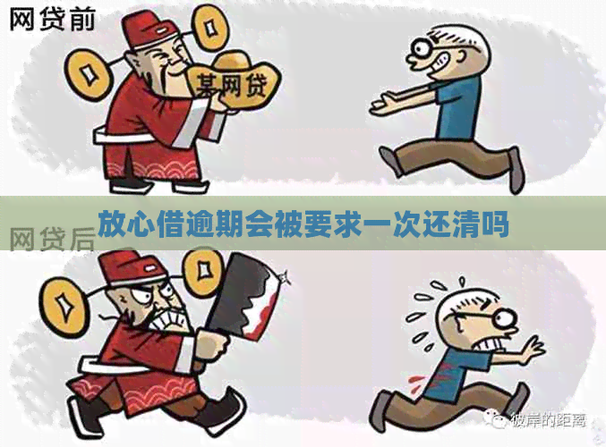 放心借逾期会被要求一次还清吗