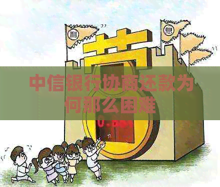 中信银行协商还款为何那么困难