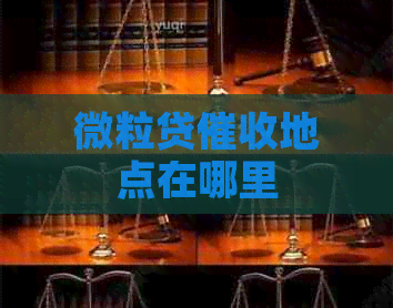 微粒贷地点在哪里