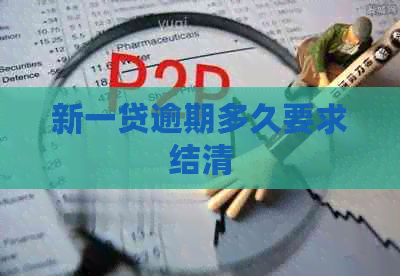 新一贷逾期多久要求结清
