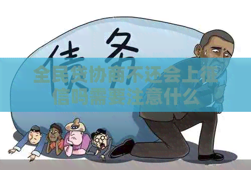 全民贷协商不还会上吗需要注意什么