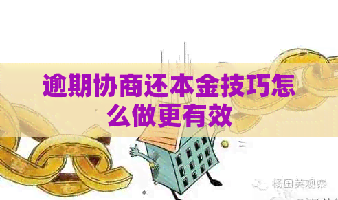 逾期协商还本金技巧怎么做更有效