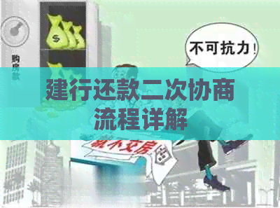 建行还款二次协商流程详解