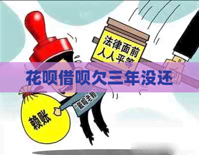 白条信用卡欠三年没还