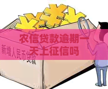 农信贷款逾期一天上吗