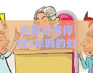 逾期协商停催3年吗的处理方式