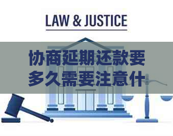 协商延期还款要多久需要注意什么