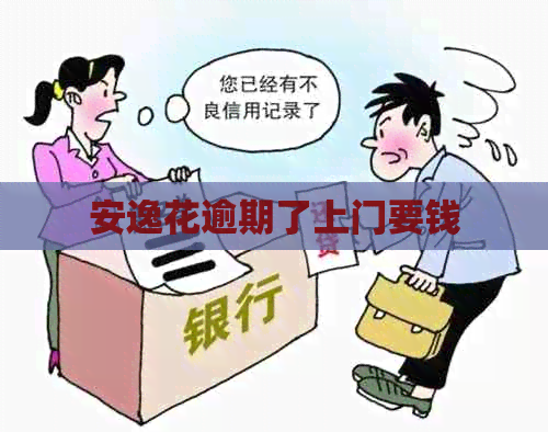 安逸花逾期了上门要钱