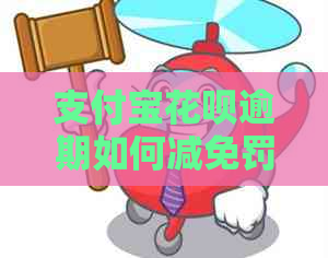 信用卡白条逾期如何减免罚金